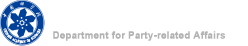 中国科学院直属机关党委