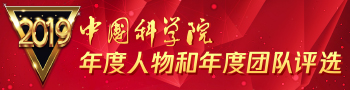 2019中科院年度人物和年度团队