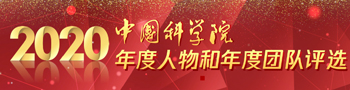 2020中科院年度人物和年度团队