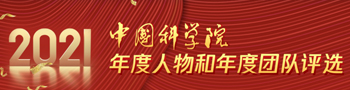 2021中科院年度人物和年度团队