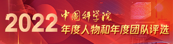 2022中科院年度人物和年度团队