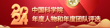 2024中国科学院年度人物和年度团队