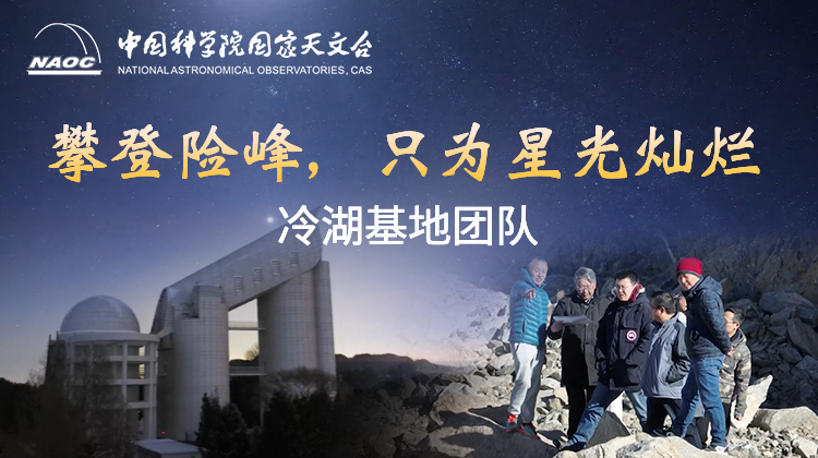 冷湖基地团队：攀登险峰，只为星光灿烂