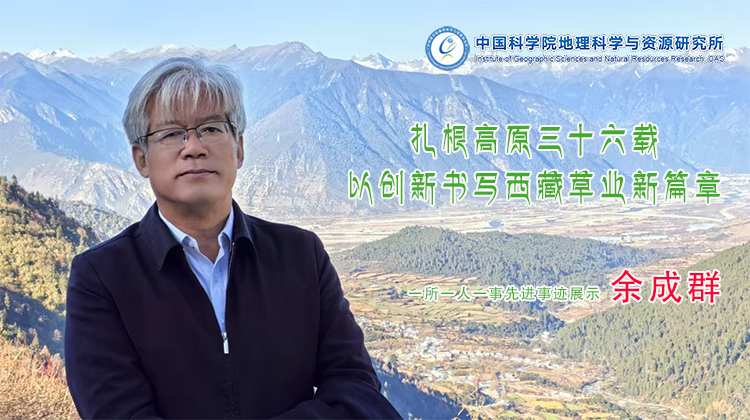 余成群：扎根高原三十六载 以创新书写西藏草业新篇章