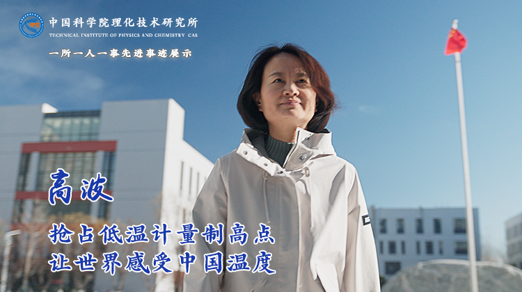 高波：抢占低温计量制高点 让世界感受中国温度