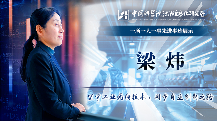 梁炜：坚守工业无线技术，阔步自主创新之路